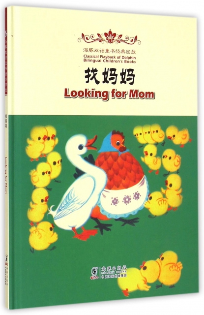 找媽媽(精)/海豚雙語童書經典回放