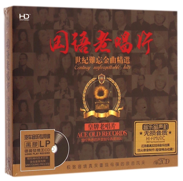 CD-HD國語老唱片世紀難忘金曲精選(2碟裝)