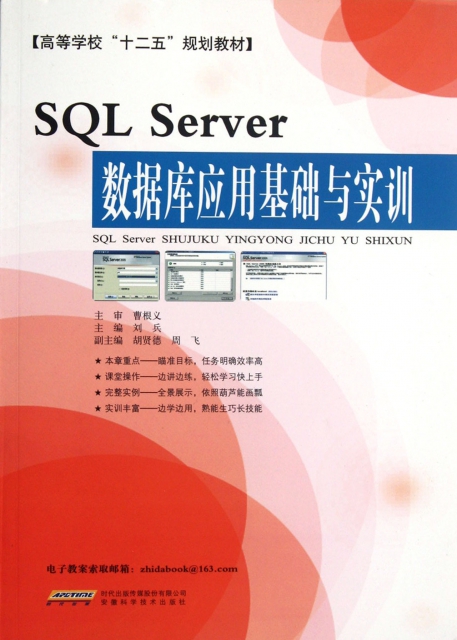 SQL Server數據庫應用基礎與實訓(高等學校十二五規劃教材)