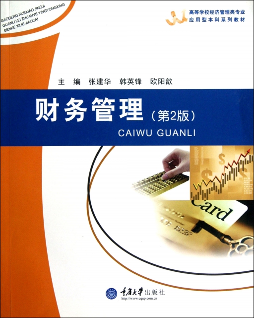 財務管理(第2版高等學校經濟管理類專業應用型本科繫列教材)