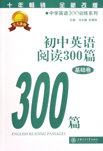 初中英語閱讀300篇(基礎卷全新改版)/中學英語300訓練繫列