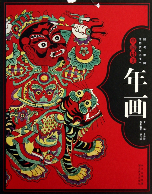 中國最美年畫/圖說中國非物質文化遺產