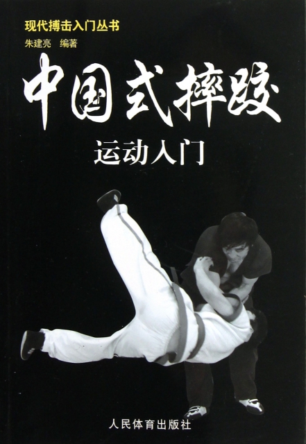 中國式摔跤運動入門/現代搏擊入門叢書