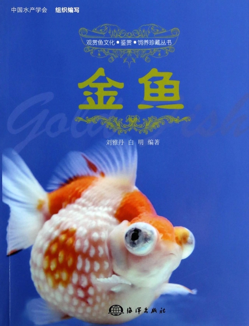金魚/觀賞魚文化鋻賞飼養珍藏叢書