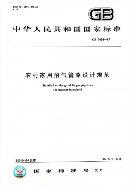 農村家用沼氣管路設計規範(GB7636-87)/中華人民共和國國家標準