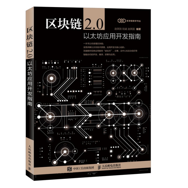 區塊鏈2.0(以太坊應用開發指南)/區塊鏈精學書叢