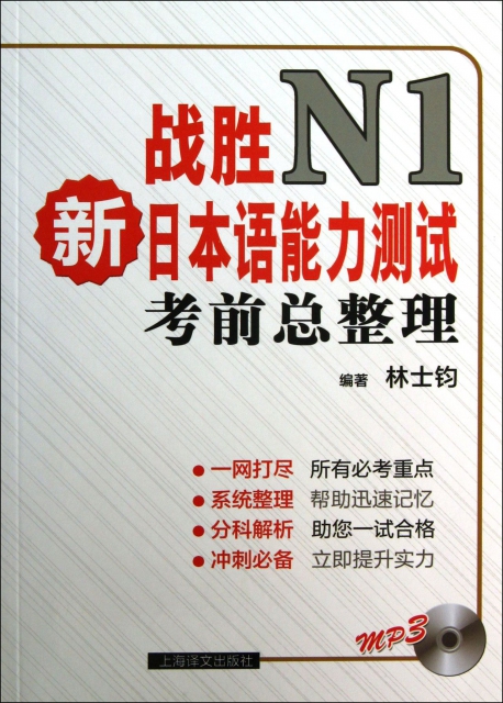 戰勝新日本語能力測試N1考前總整理(附光盤)
