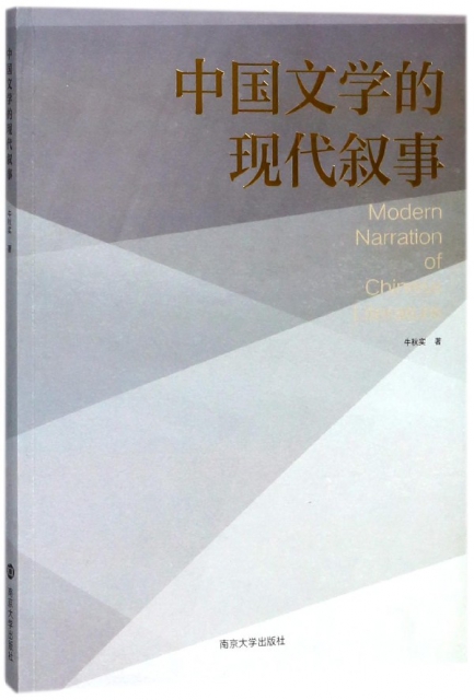 中國文學的現代敘事