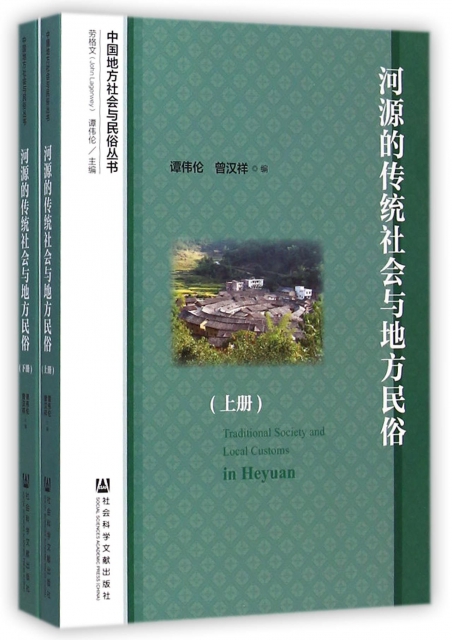 河源的傳統社會與地方民俗(上下)/中國地方社會與民俗叢書