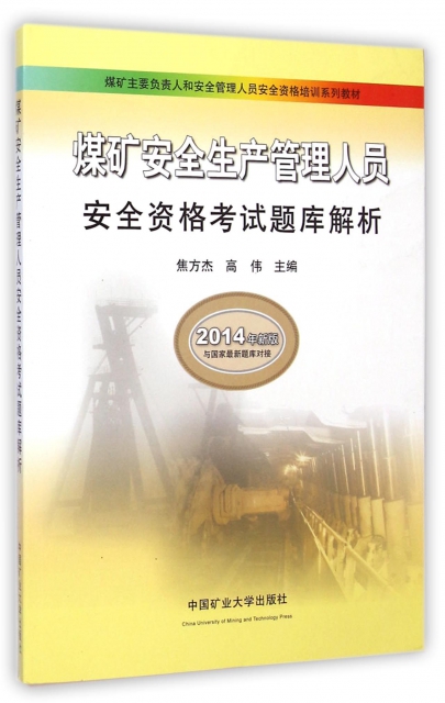 煤礦安全生產管理人員安全資格考試題庫解析(2014年新版煤礦主要負責人和安全管理人員安全培訓繫列教材)