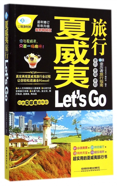 夏威夷旅行Let’s Go(最新暢銷版)/親歷者旅行指南