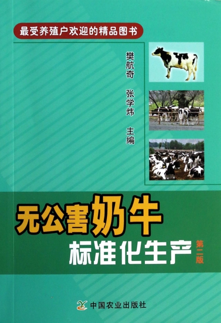 無公害奶牛標準化生產(第2版)
