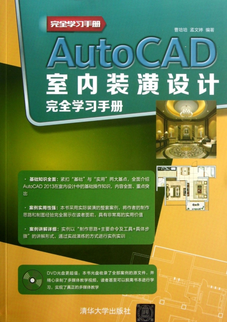 AutoCAD室內裝潢設計完全學習手冊(附光盤)