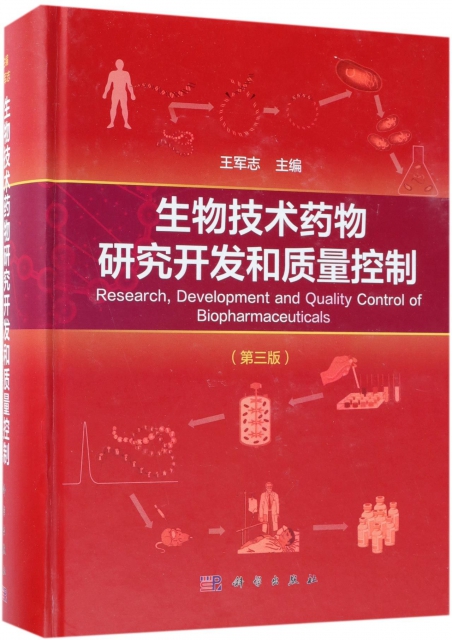 生物技術藥物研究開發和質量控制(第3版)(精)