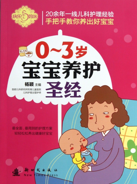 0-3歲寶寶養護聖經/快樂媽咪