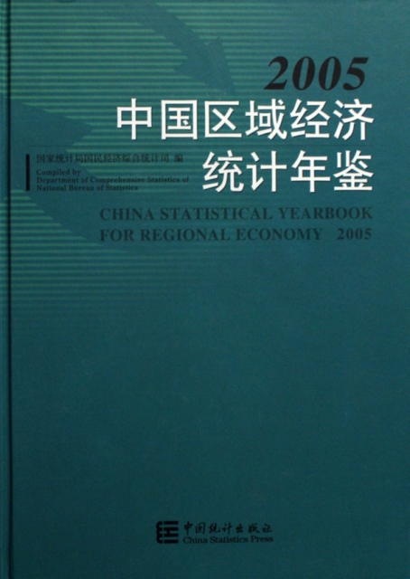 中國區域經濟統計年鋻(2005)(精)