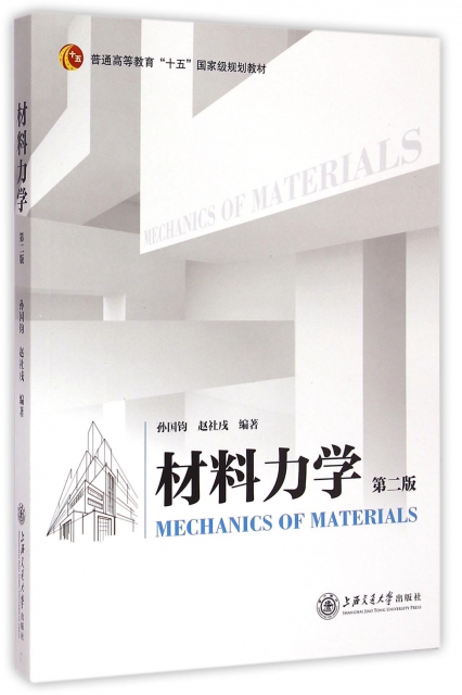 材料力學(第2版普通高等教育十五國家級規劃教材)