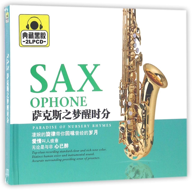 lpcd萨克斯之梦醒时分(2碟装) ￥45.00 市场价:￥60.00现货