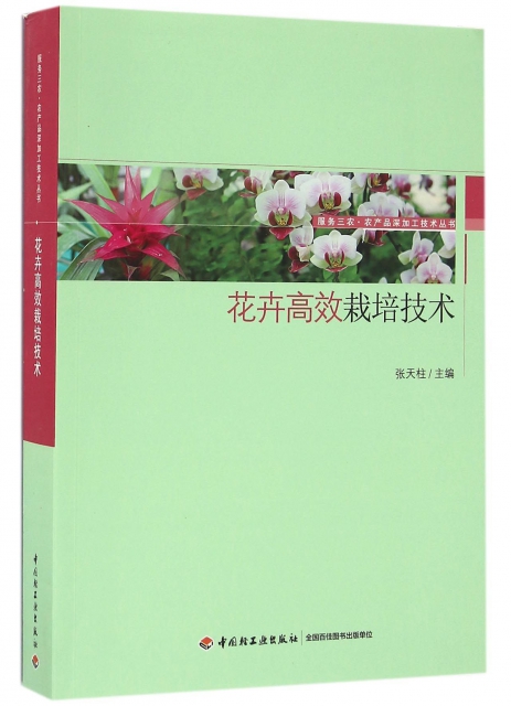 花卉高效栽培技術/服務三農農產品深加工技術叢書