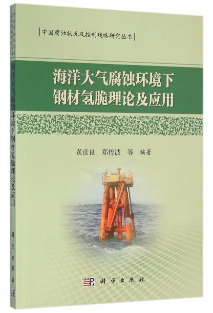 海洋大氣腐蝕環境下鋼材氫脆理論及應用/中國腐蝕狀況及控制戰略研究叢書