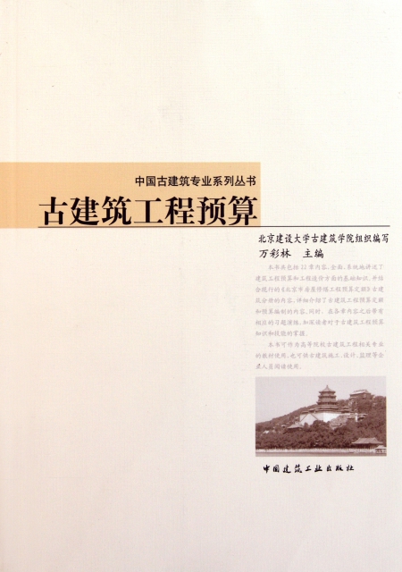 古建築工程預算/中國古建築專業繫列叢書