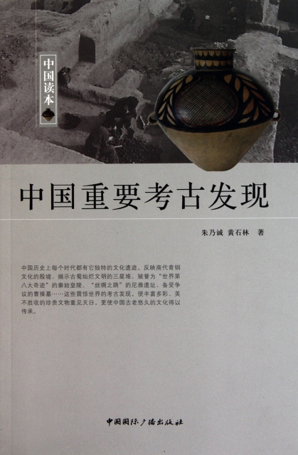 中國重要考古發現/中國讀本