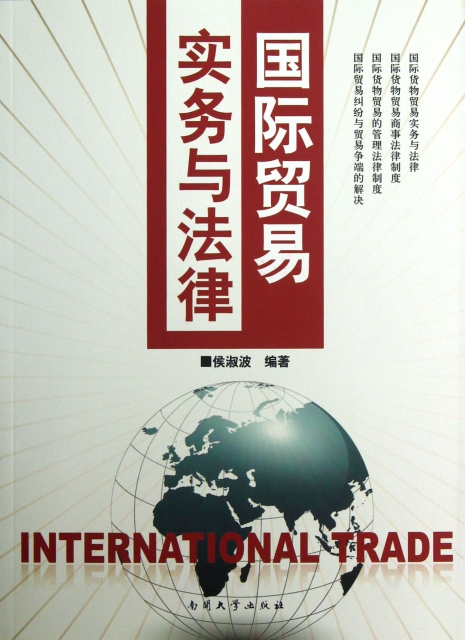 國際貿易實務與法律