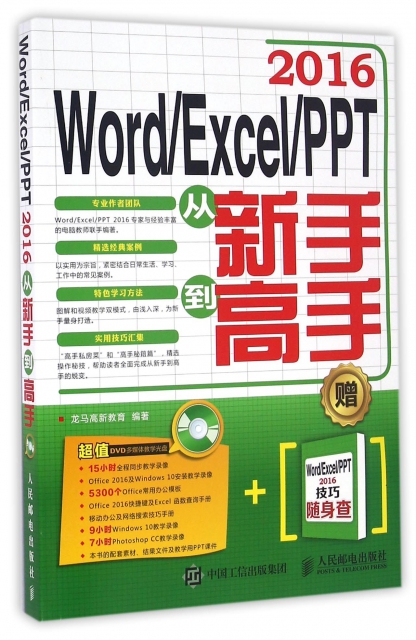 WordExcelPPT2016從新手到高手(附光盤)
