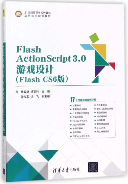 Flash ActionScript3.0遊戲設計(Flash CS6版21世紀高等學校計算機應用技術規劃教材)