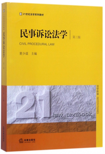 民事訴訟法學(第3版21世紀法學繫列教材)