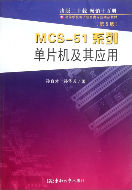 MCS-51繫列單片機及其應用(第5版高等學校電子信息類專業精品教材)