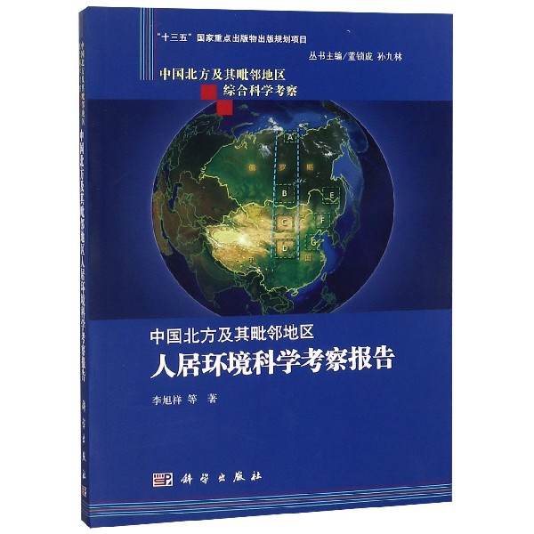中國北方及其毗鄰地區人居環境科學考察報告/中國北方及其毗鄰地區綜合科學考察