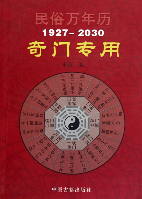 民俗萬年歷(1927-2030奇門專用)