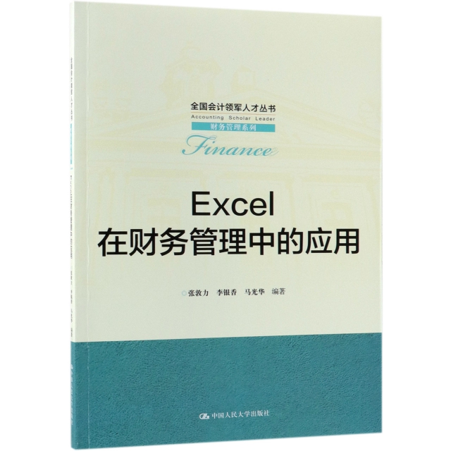 Excel在財務管理中的應用/財務管理繫列/全國會計領軍人纔叢書