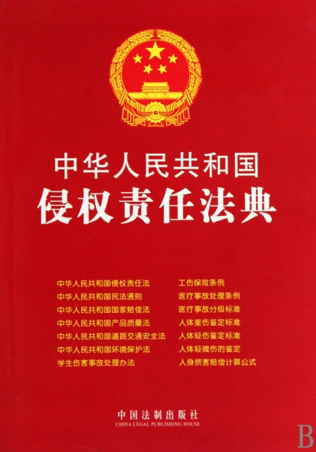 中華人民共和國侵權責任法典