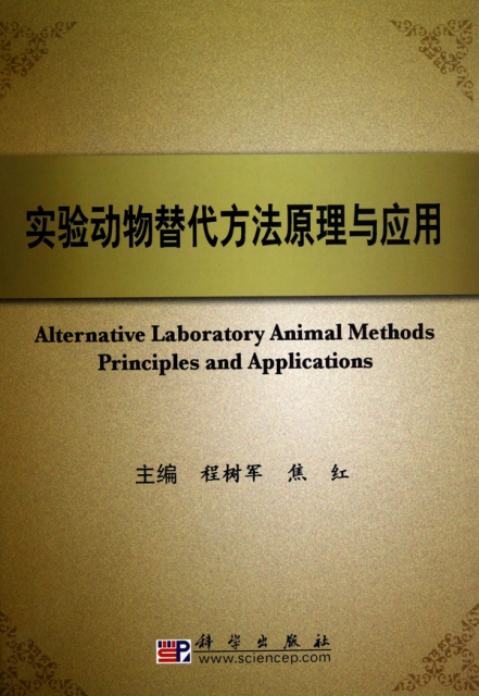 實驗動物替代方法原理與應用(精)