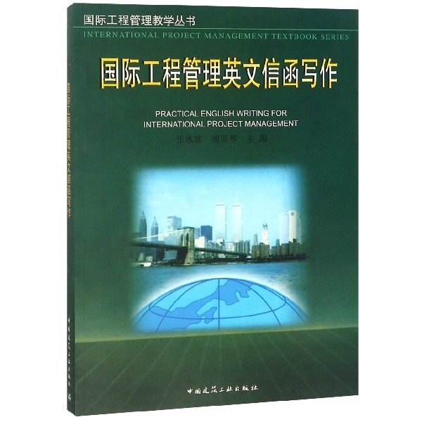 國際工程管理英文信函寫作/國際工程管理教學叢書