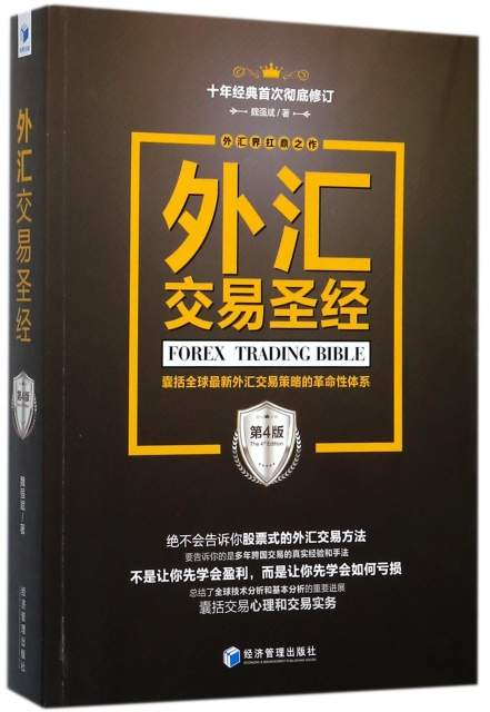 外彙交易聖經(囊括全球最新外彙交易策略的革命性體繫第4版)