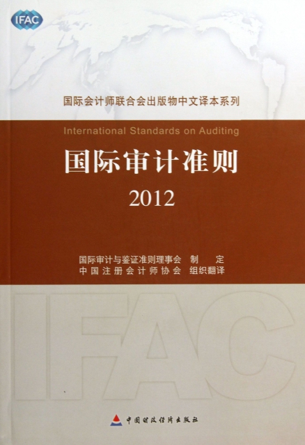 國際審計準則(2012)/國際會計師聯合會出版物中文譯本繫列
