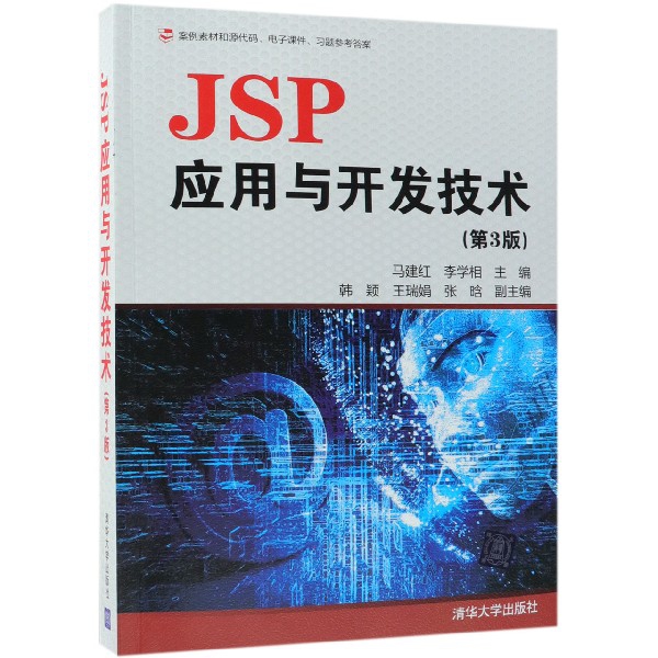 JSP應用與開發技術(第3版)