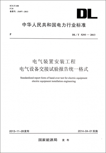 電氣裝置安裝工程電氣設備交接試驗報告統一格式(DLT5293-2013)/中華人民共和國電力行業標準