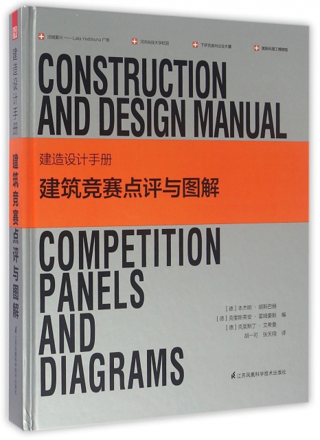 建造設計手冊(建築競賽點評與圖解)(精)