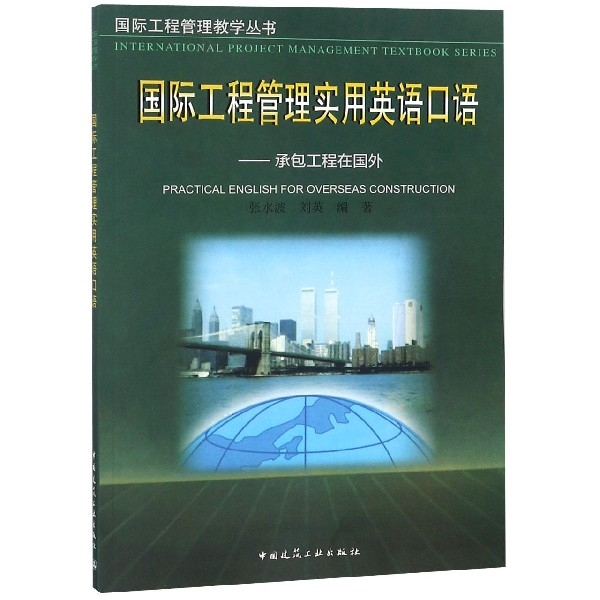 國際工程管理實用英語口語--承包工程在國外/國際工程管理教學叢書