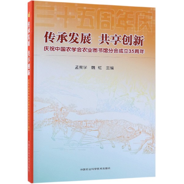 傳承發展共享創新(慶祝中國農學會農業圖書館分會成立35周年)