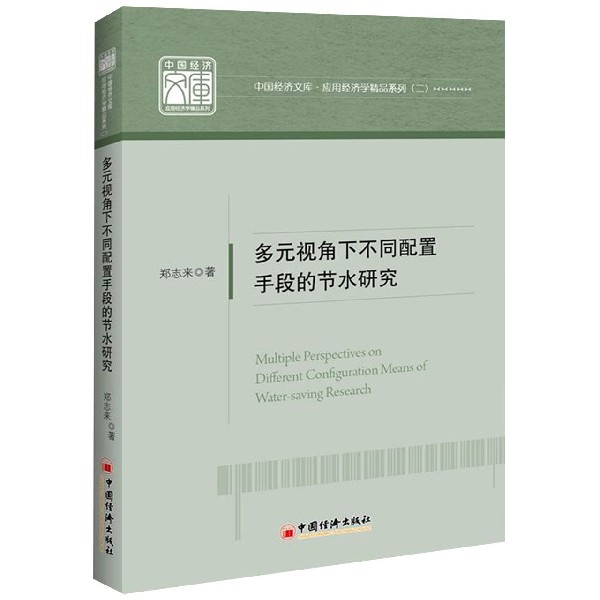 多元視角下不同配置手段的節水研究/應用經濟學精品繫列/中國經濟文庫
