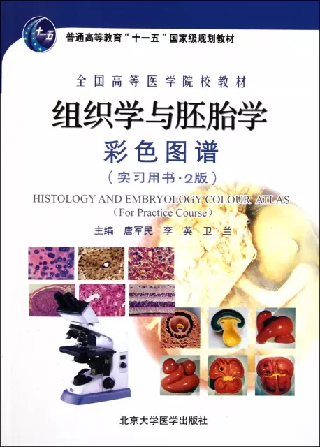 組織學與胚胎學彩色圖譜(實習用書2版全國高等醫學院校教材)