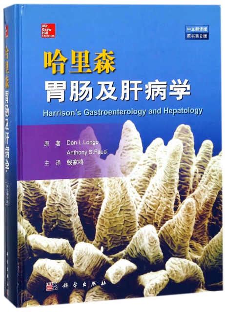 哈裡森胃腸及肝病學(中文翻譯版原書第2版)(精)