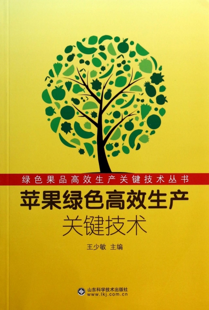 蘋果綠色高效生產關鍵技術/綠色果品高效生產關鍵技術叢書