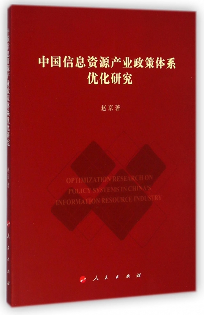 中國信息資源產業政策體繫優化研究