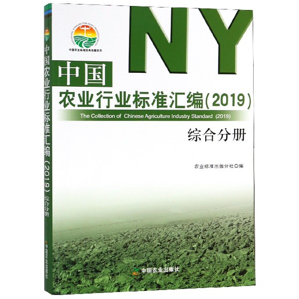 中國農業行業標準彙編(2019綜合分冊)/中國農業標準經典收藏繫列